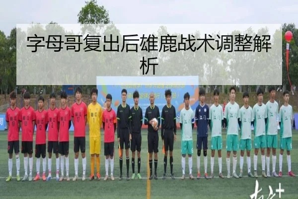 字母哥复出后雄鹿战术调整解析（wangcai28）